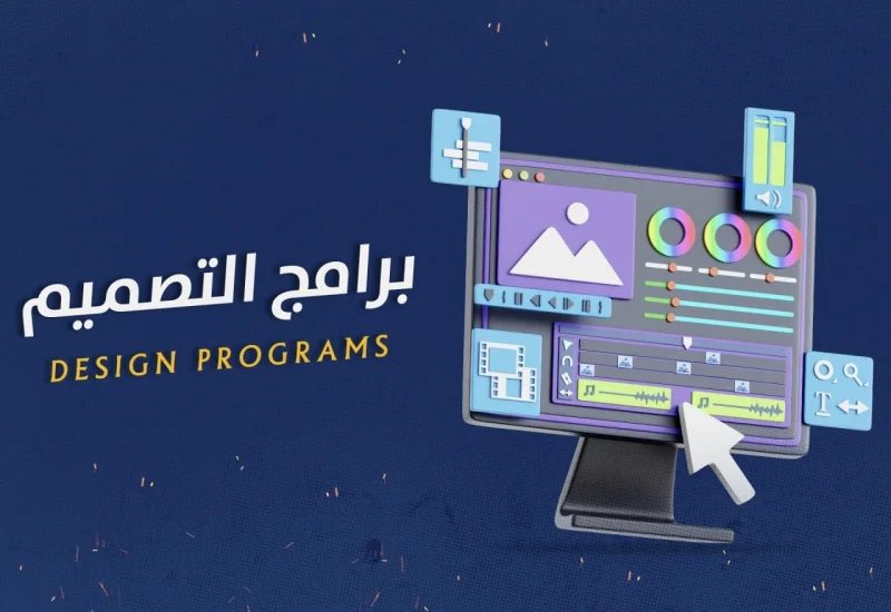 برامج التصميـــــم