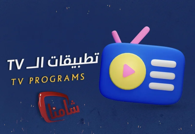 تطبيــــقات الTV
