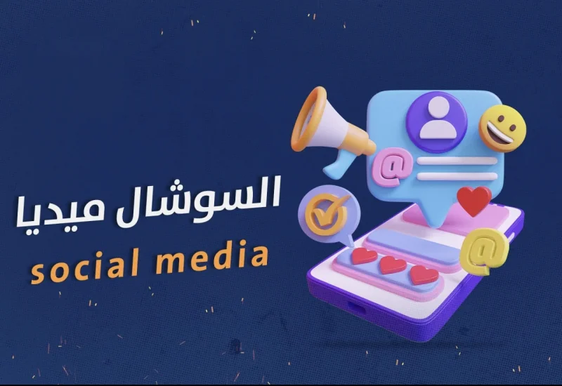الـسـوشـال مـيـديـا