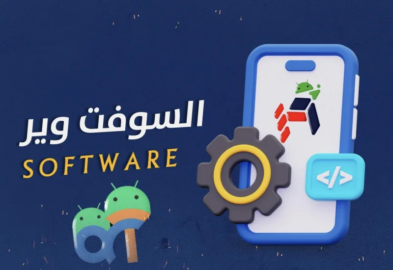 الــســوفتــويــر