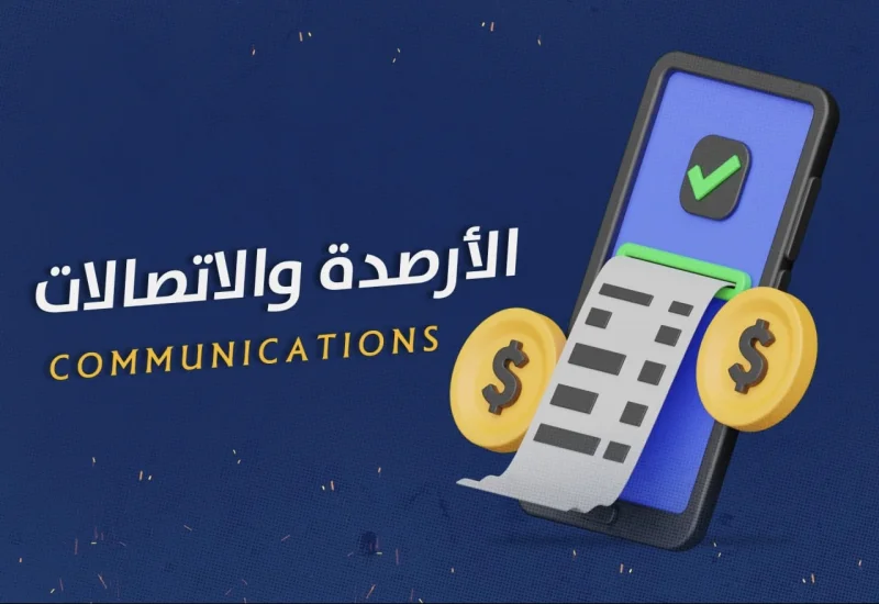 الأرصدة
