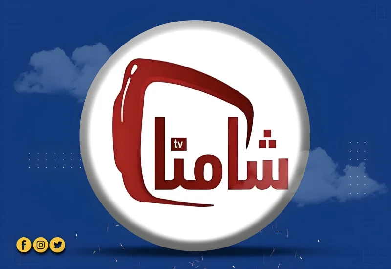 شامنا تي في | 24 ساعة | تجريبي