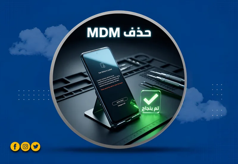 أزالة حماية - MDM