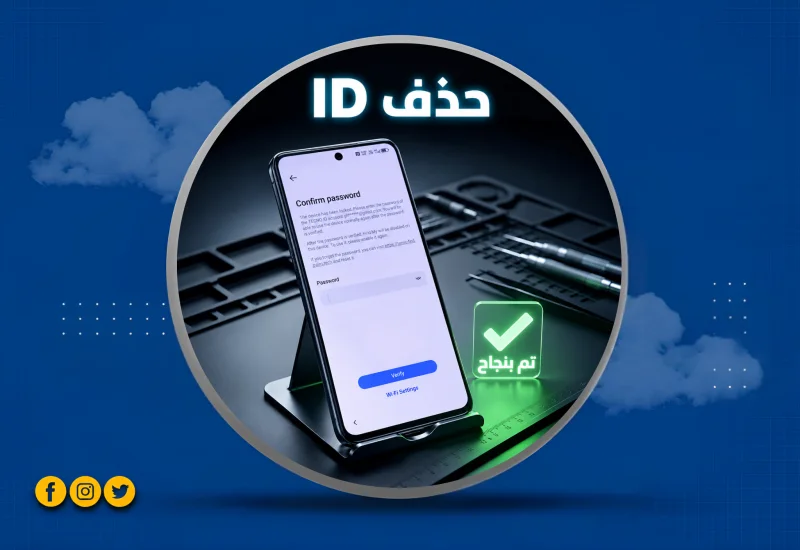 أزالة حساب - ID